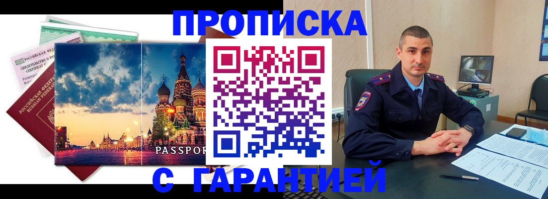 прописка 2025 в Чите